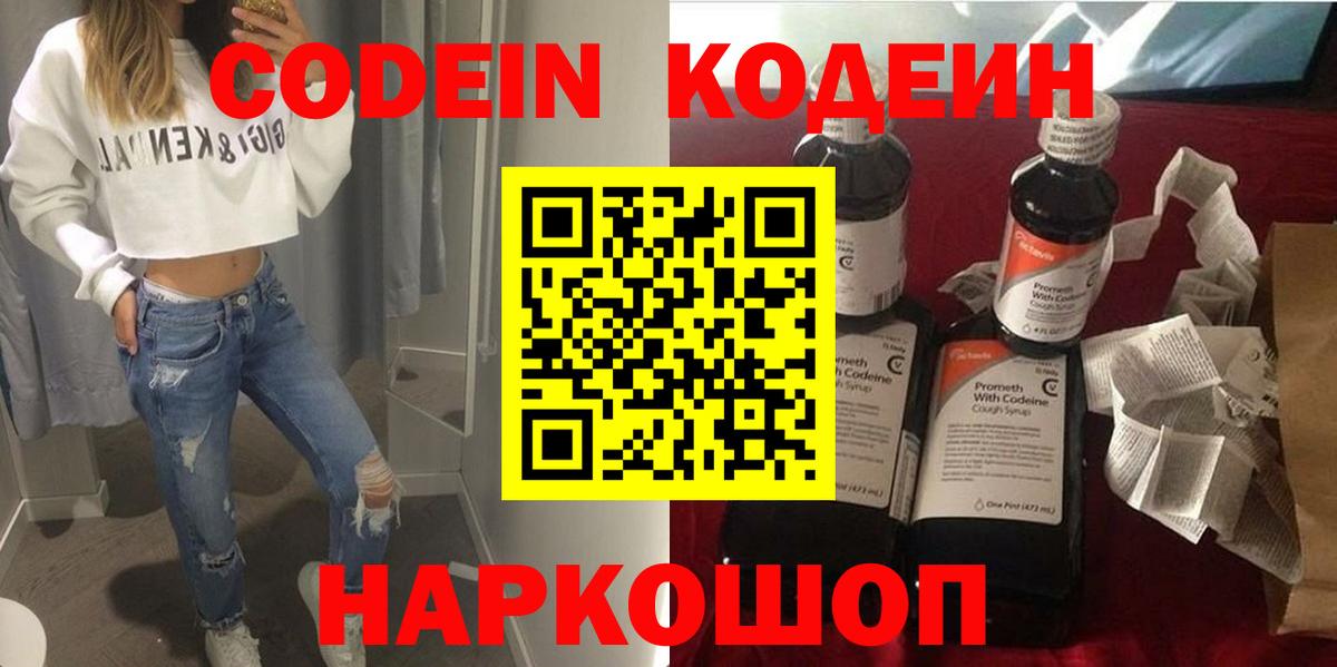 Кодеин Purple Drank Энгельс